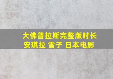 大佛普拉斯完整版时长安琪拉 雪子 日本电影